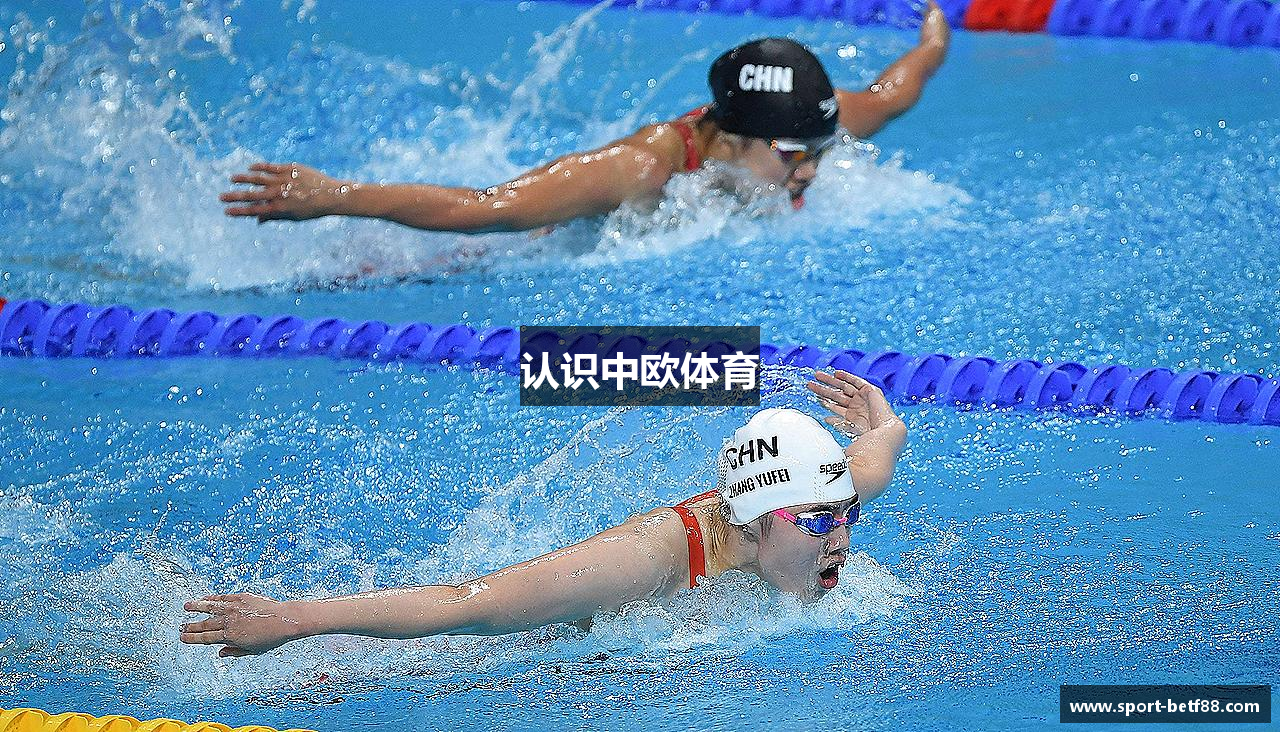 认识中欧体育