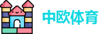 中欧体育